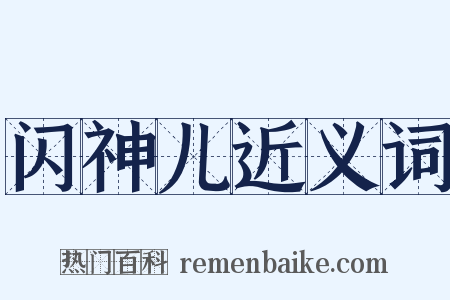 闪神儿近义词是什么意思的图片